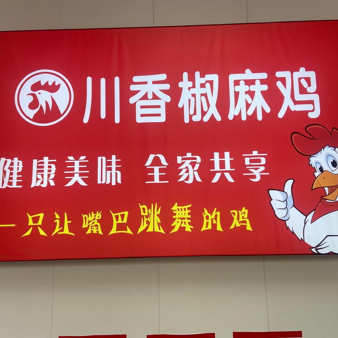 川香椒麻鸡五小店