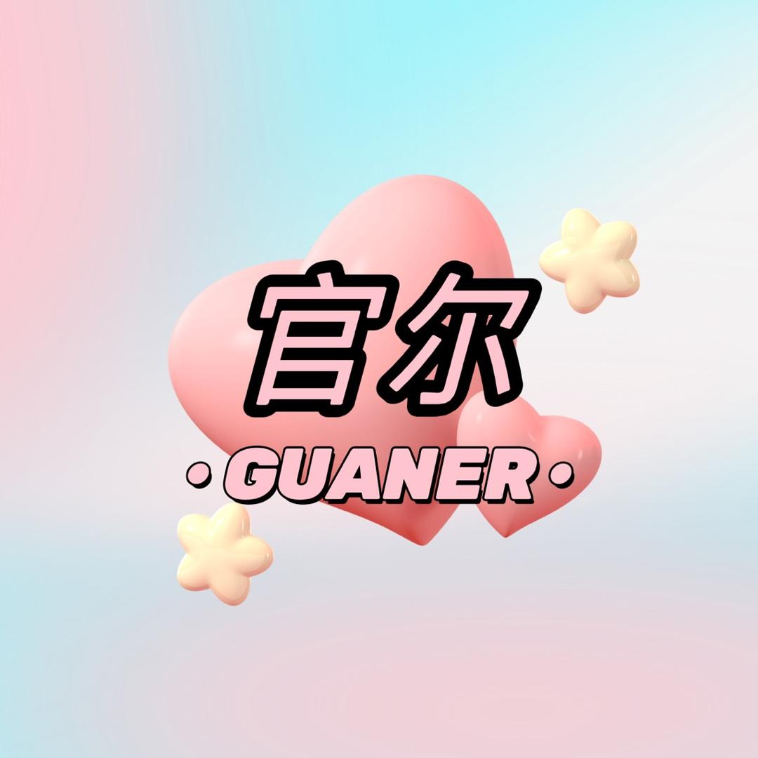 官尔·GUANER日记