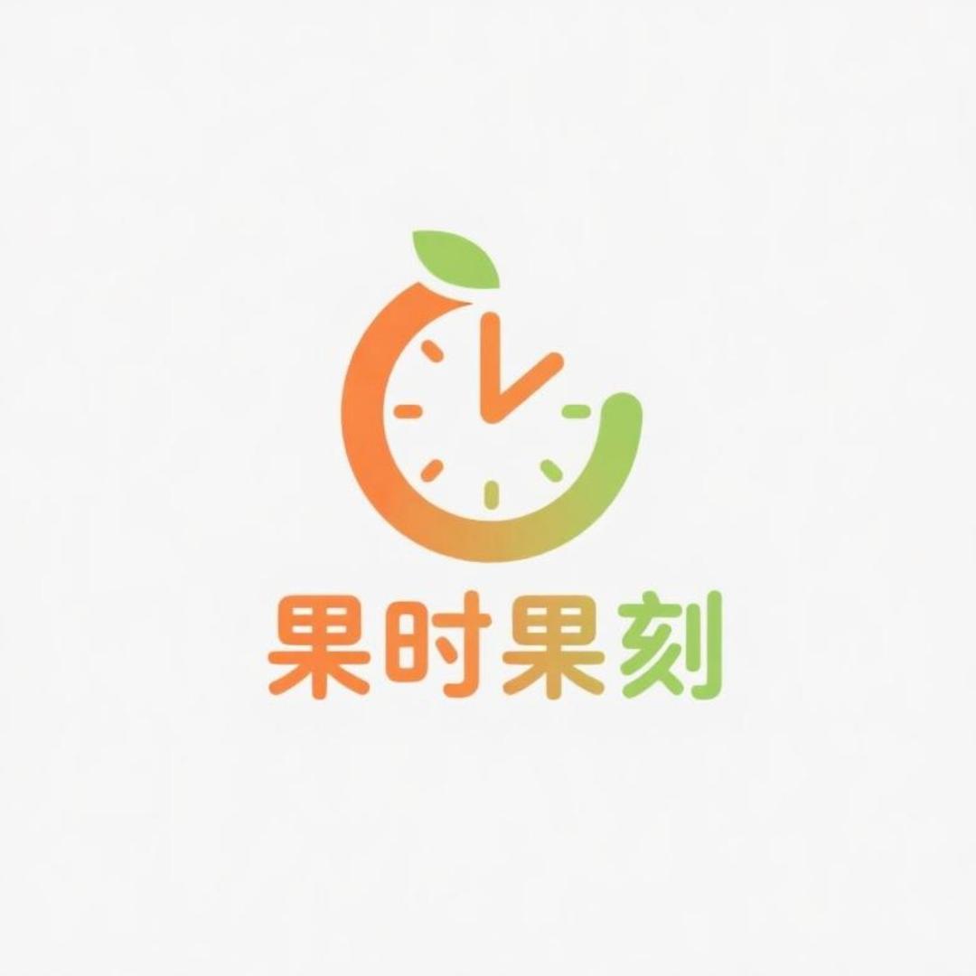 果时果刻