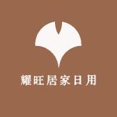 耀旺居家日用