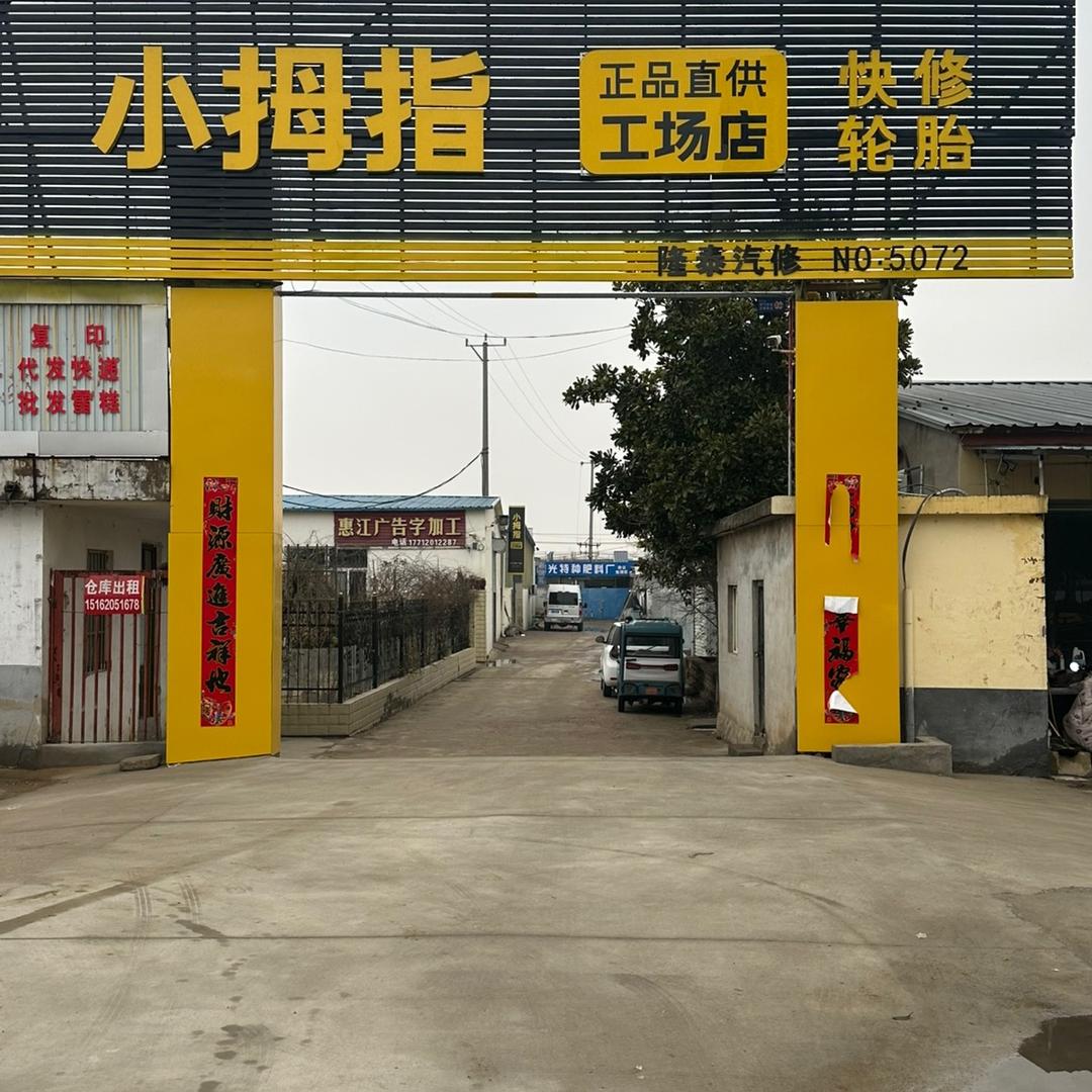 @小拇指汽车维修点喷