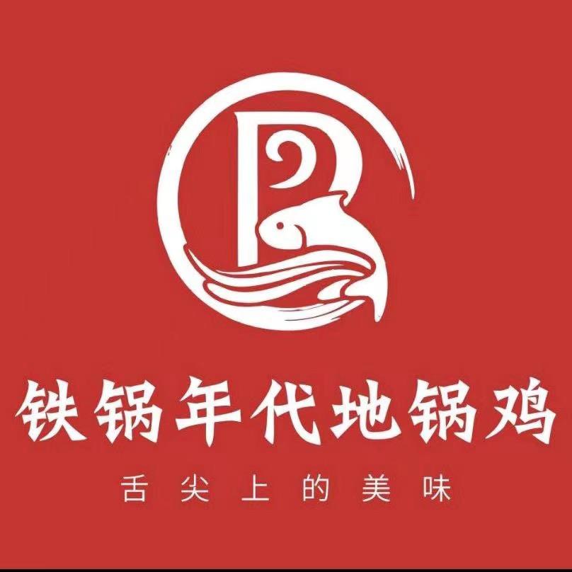 铁锅年代清清