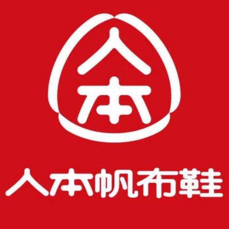 人本帆布鞋专卖店