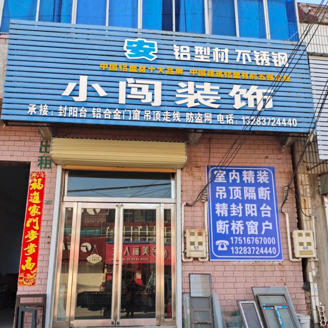 小闯装饰17516767000