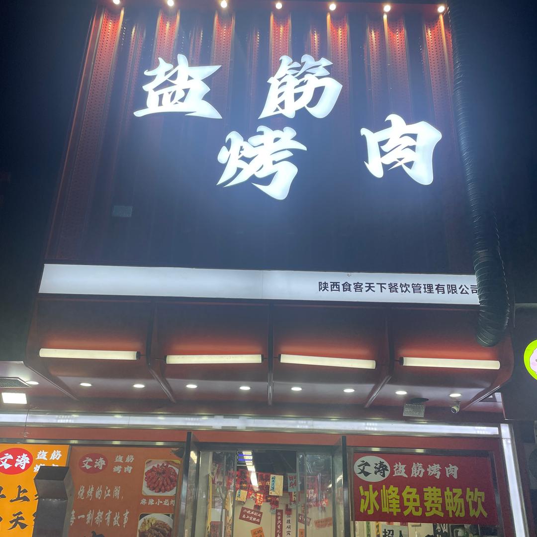 文涛盐筋烤肉