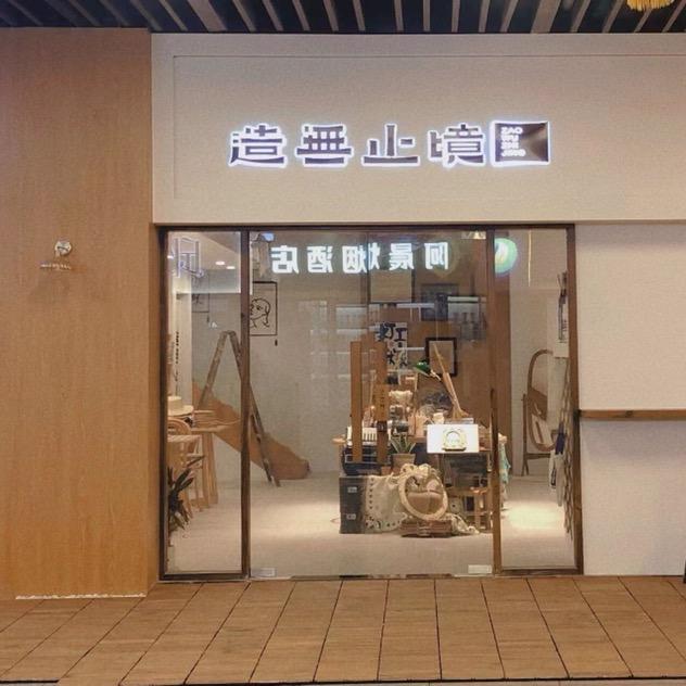 造无止境手工坊