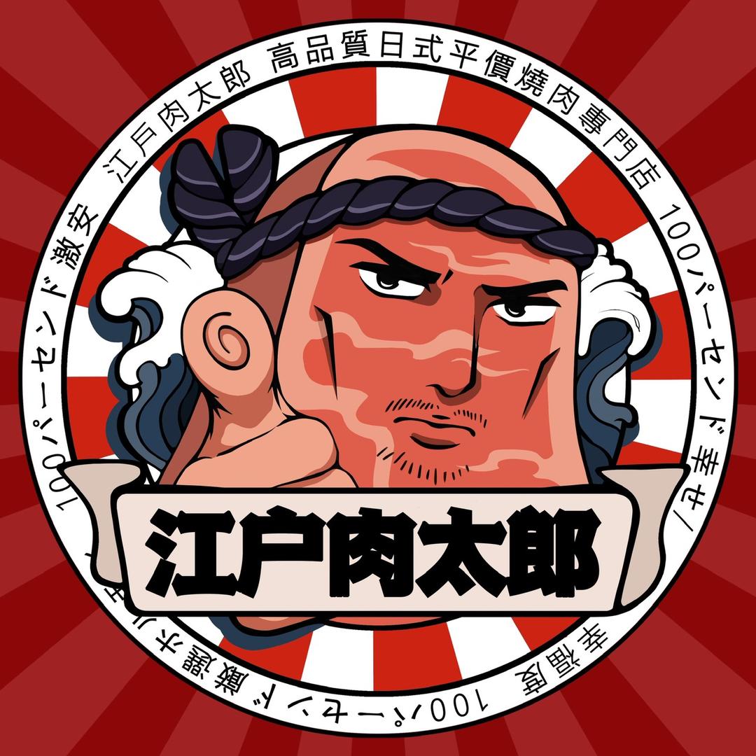 肉太郎の烧肉部屋