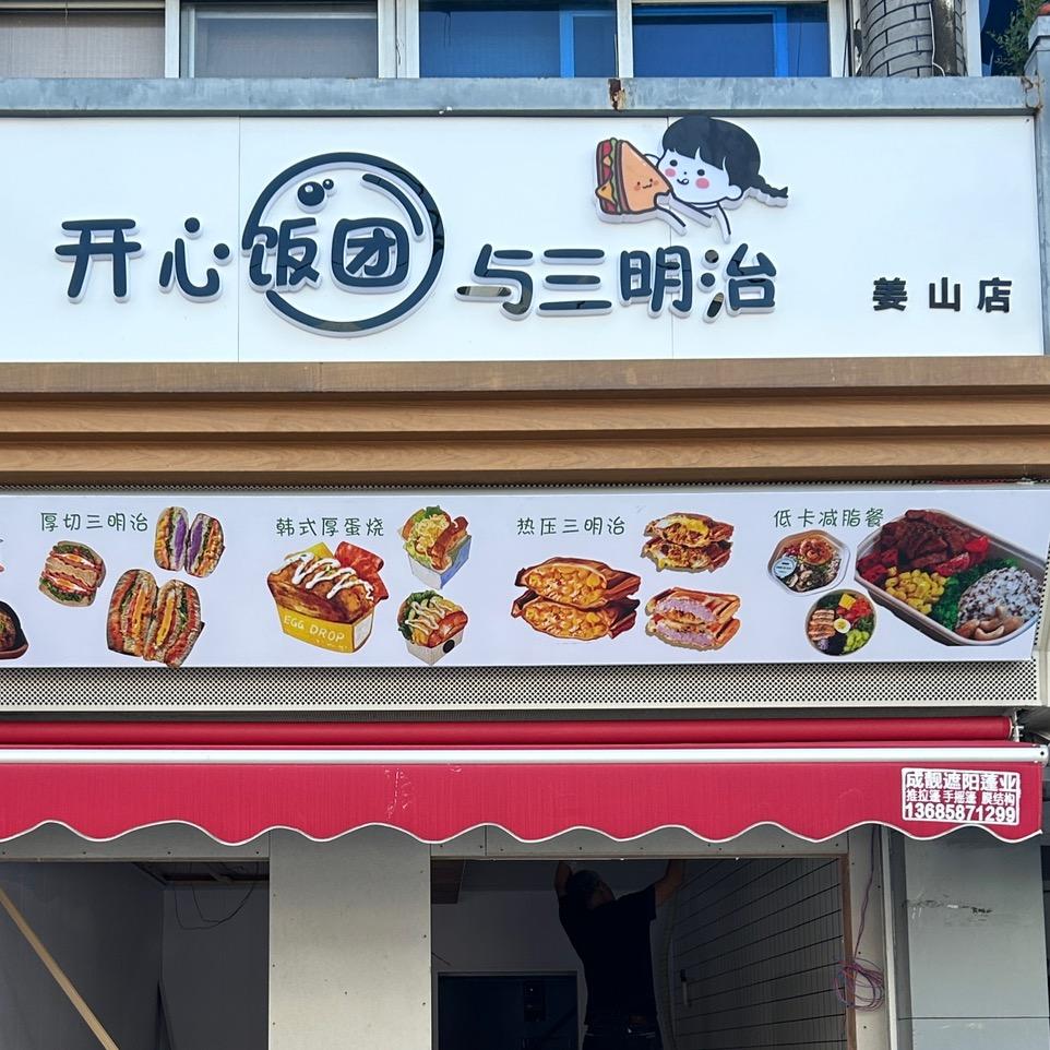 开心饭团与三明治（姜山店）