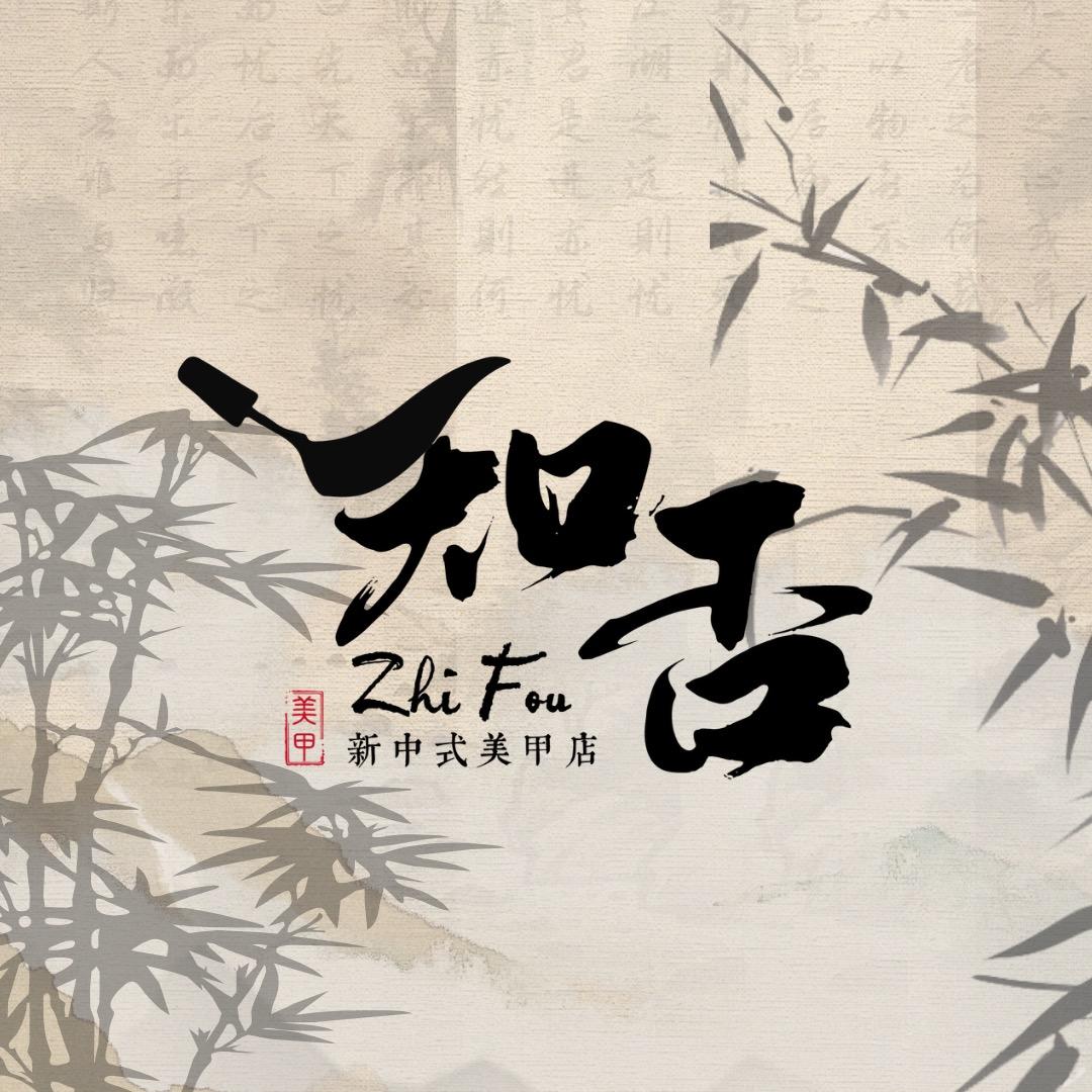 知否新中式美甲美睫（湘潭九华店）