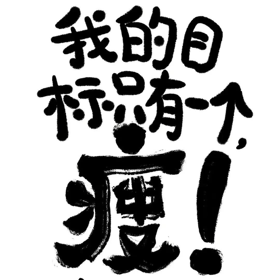 不辣不辣减肥日记（已减40斤）