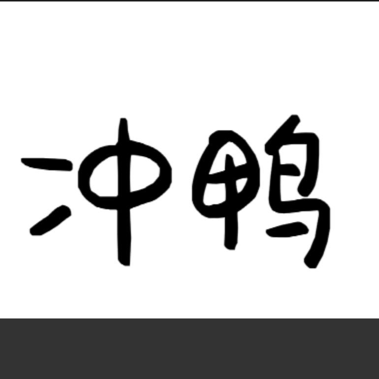 冲鸭自习室～～