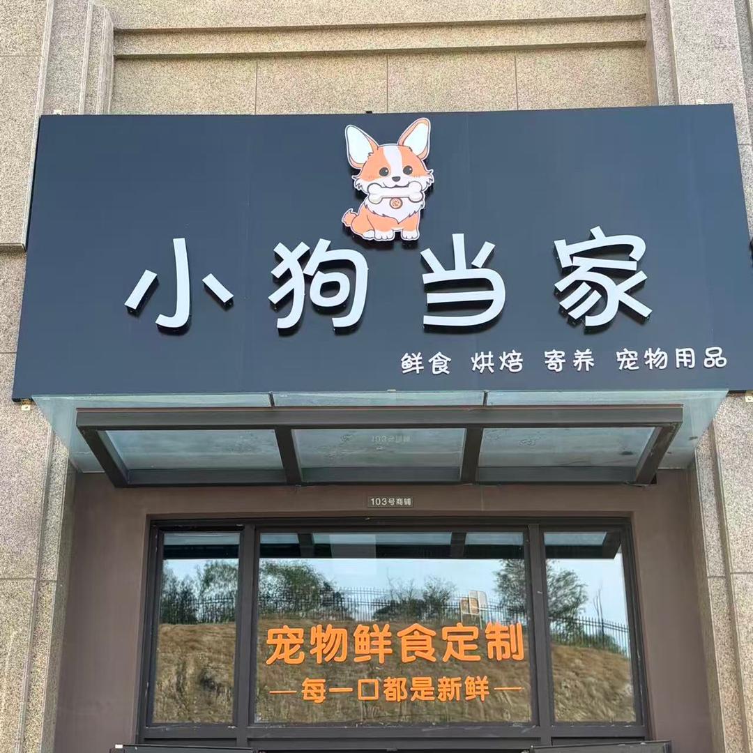 小狗当家（宠物鲜食定制）