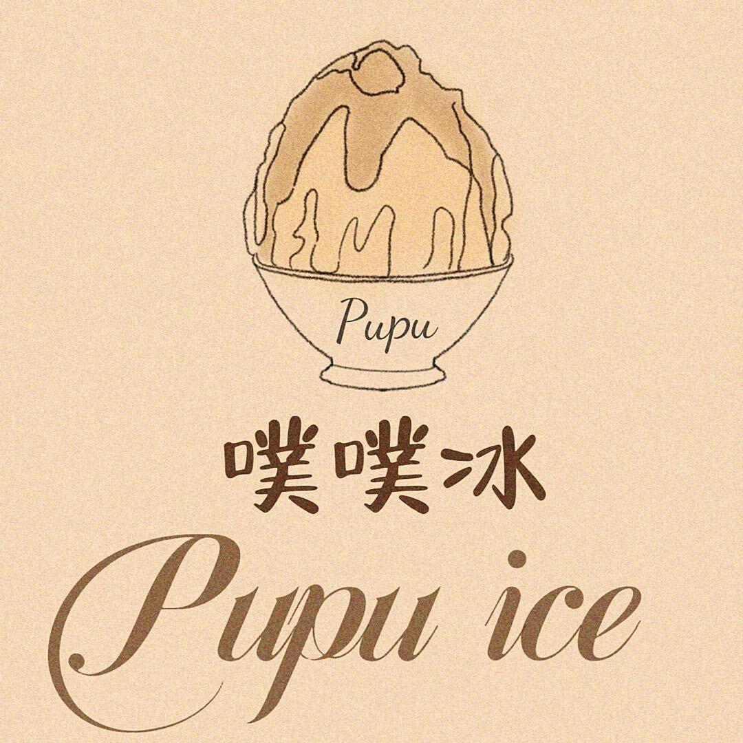 PuPu冰室