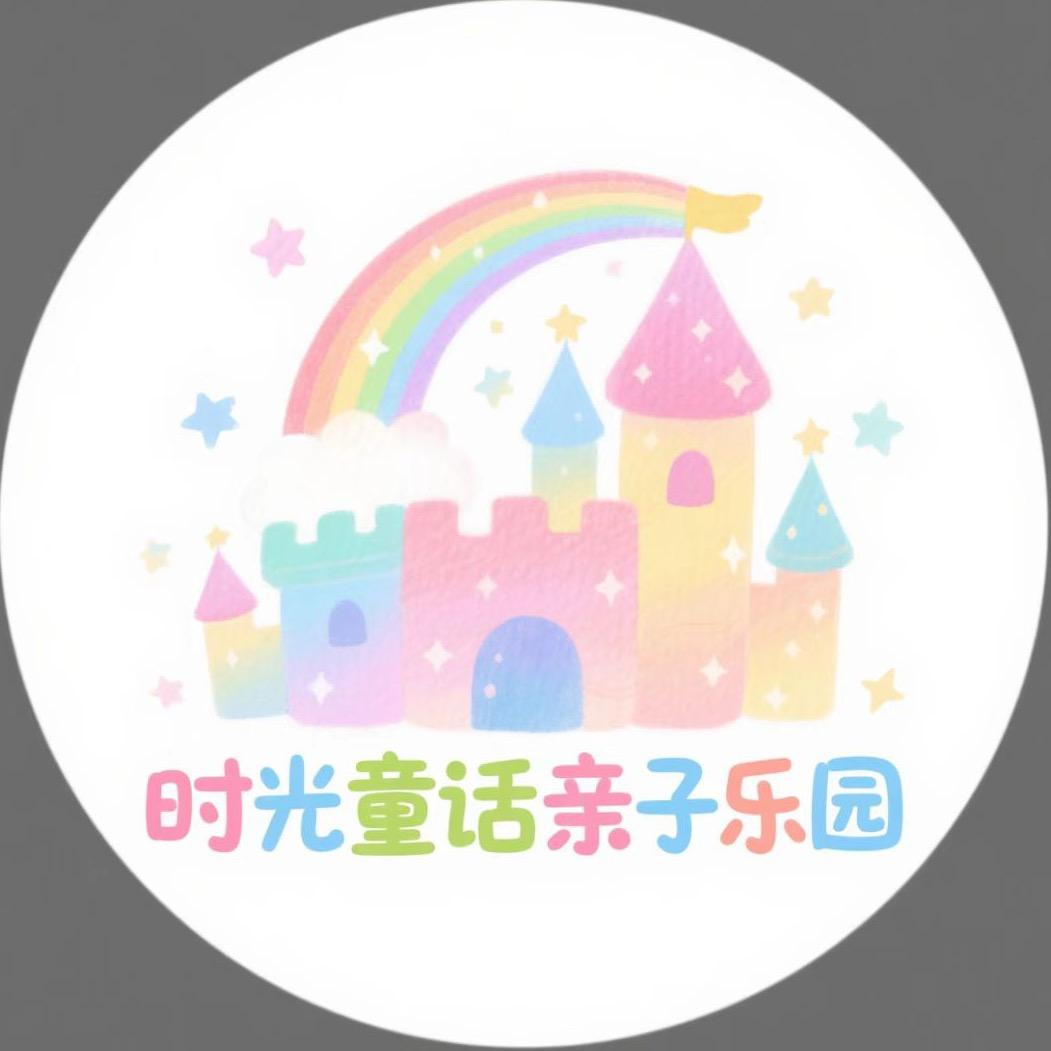 江津时光童话亲子乐园