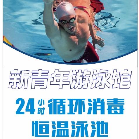 新青年游泳馆