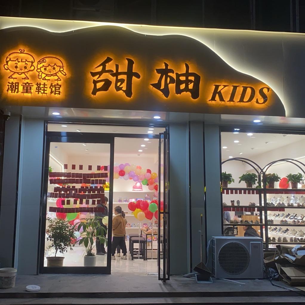通许甜柚kids潮童鞋馆