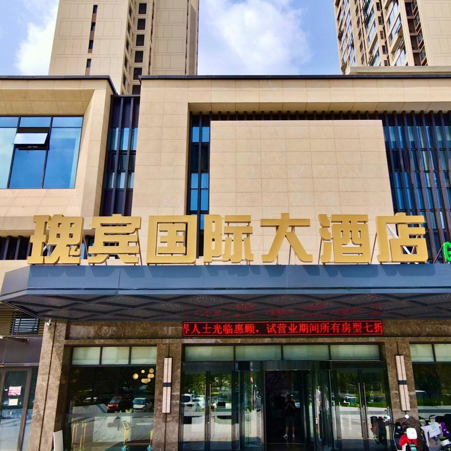 瑰宾国际大酒店官方号