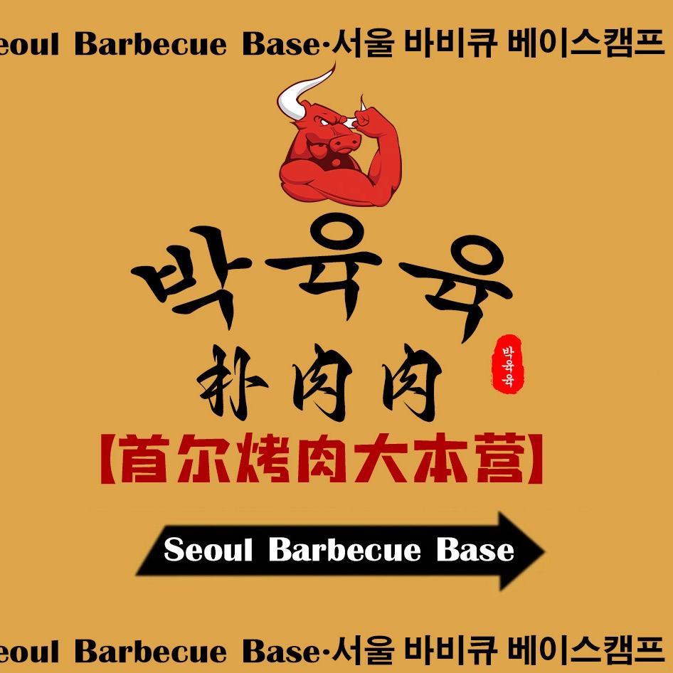 朴肉肉首尔烤肉(新辰天地店)官方号