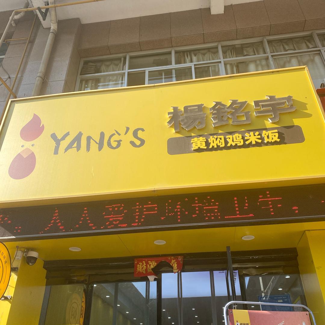 杨铭宇黄焖鸡米饭