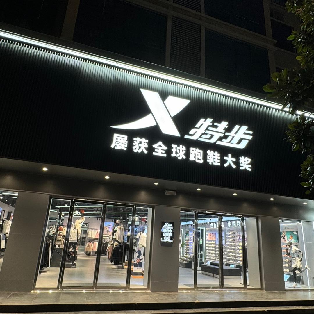 潢川特步体育🇨🇳