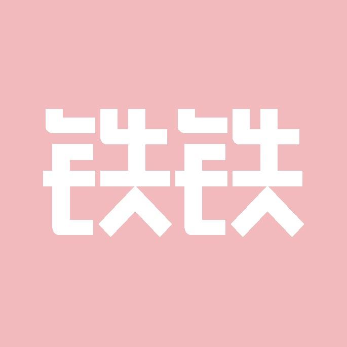 铁铁的书屋（归棹小说10.18首发）