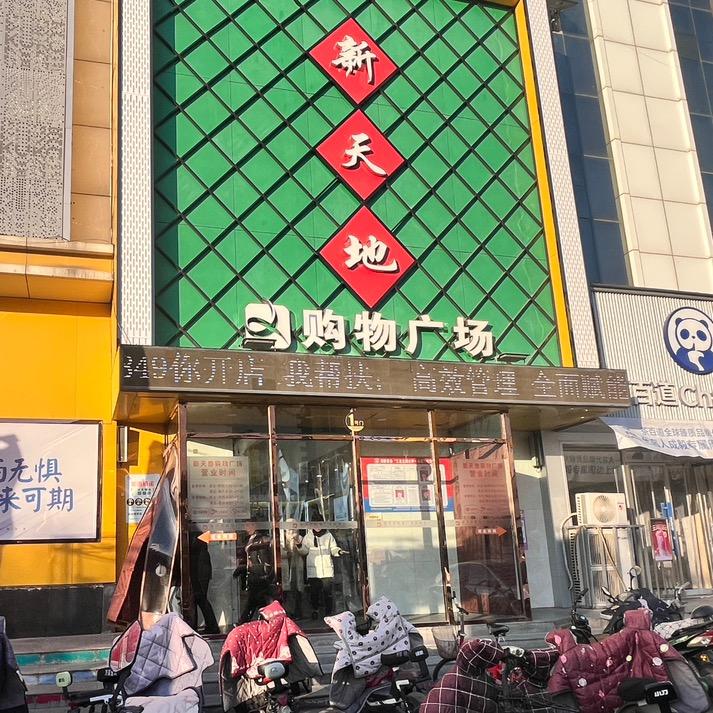 万荣县新天地购物广场