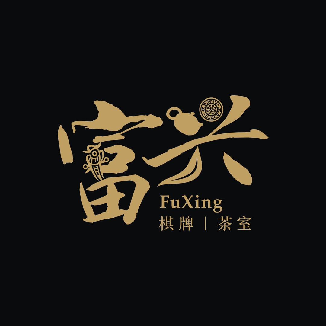 汕头市潮南区成田富兴旺棋牌室（个体工商户）