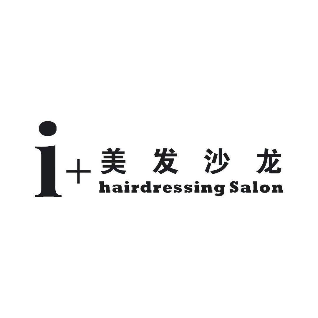 i+美发沙龙