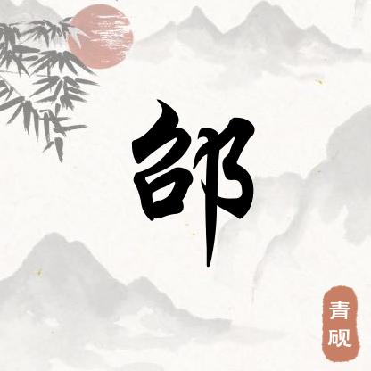 阳光亮点