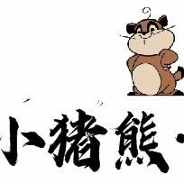 小猪熊、烧烤
