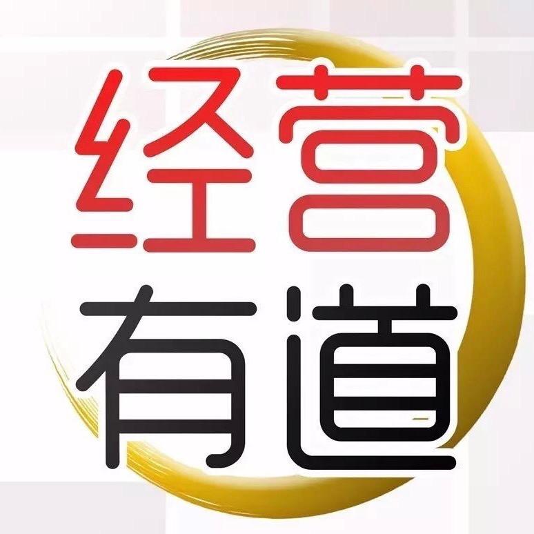 商业经营之道