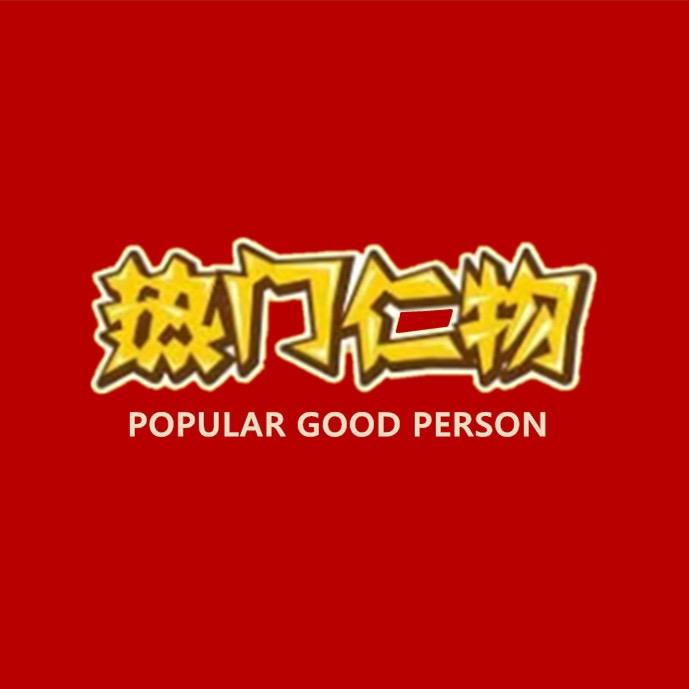 热门仁物食品旗舰店
