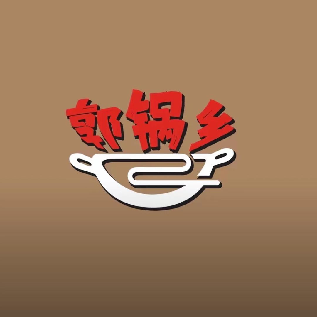 郭锅乡铁锅炖（蓉华路店）