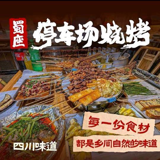 蜀座停车场烧烤·江湖菜（龙首北路店）