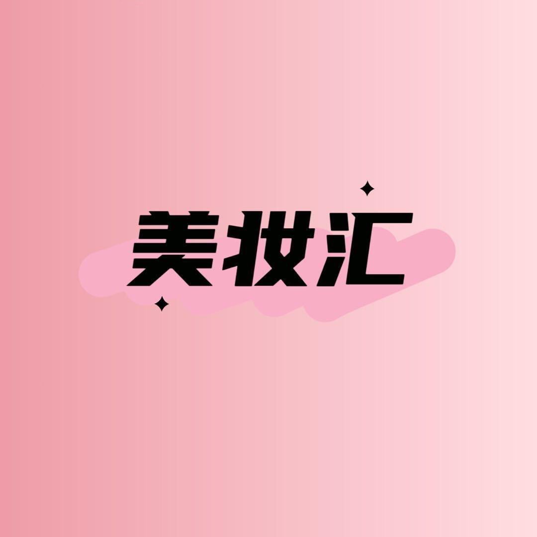 美妆汇(全球美妆优选)官方号