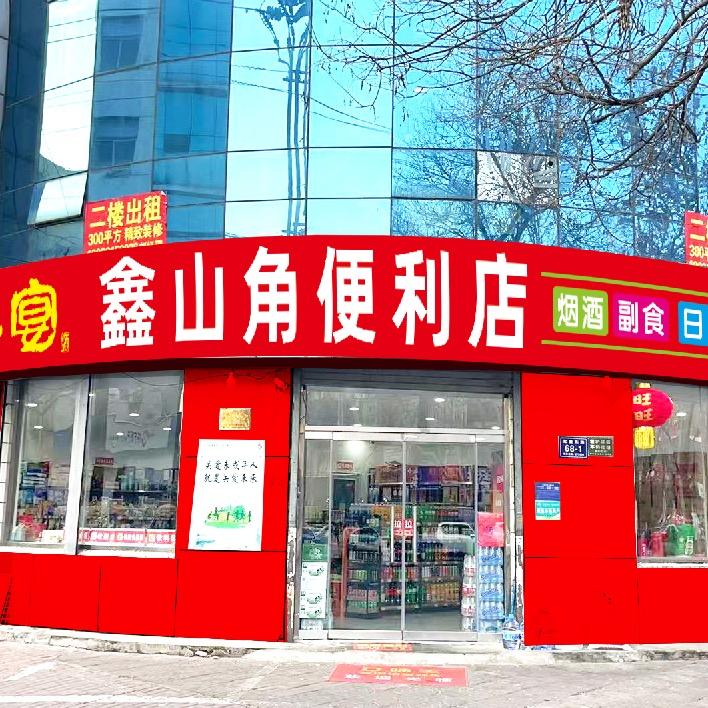 鑫山角超市官方号