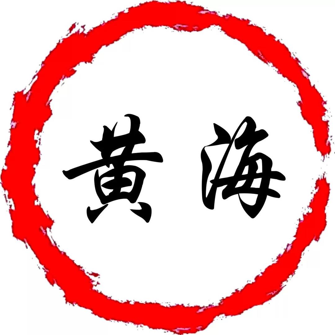 黄海圈圈