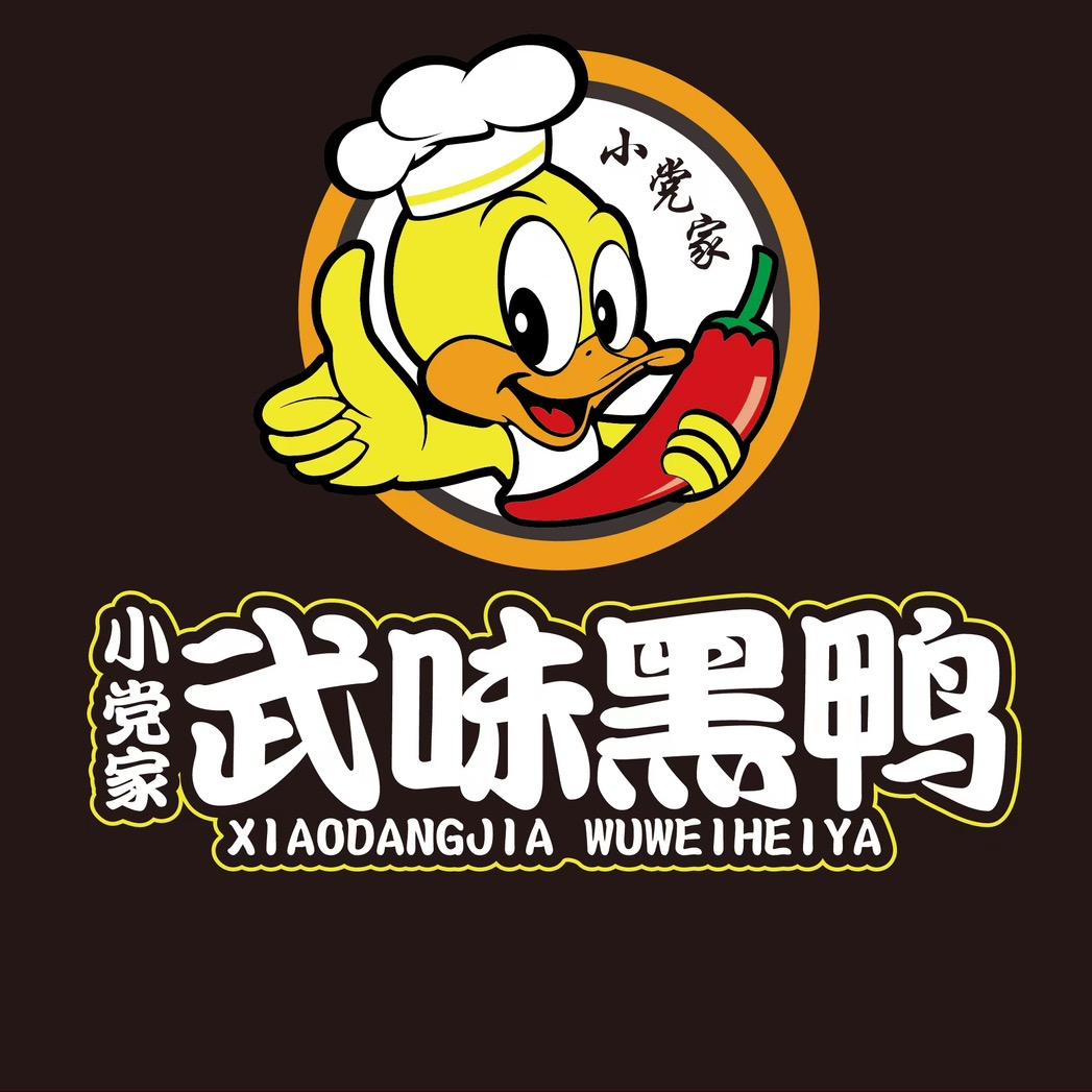 小党家武味黑鸭