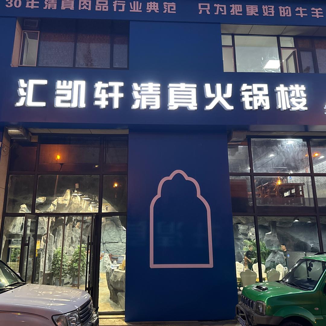 汇凯轩清真火锅楼