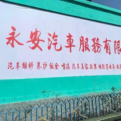 永安洗车房官方号