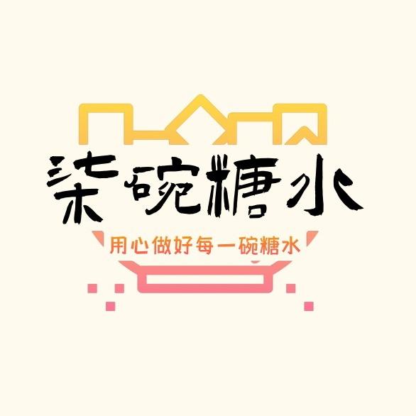 柒碗糖水屋