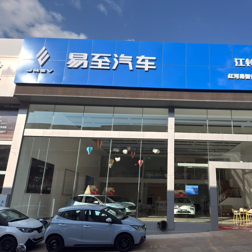 红河易智行汽车销售服务有限公司