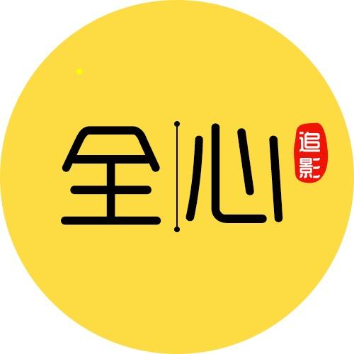 全心追影