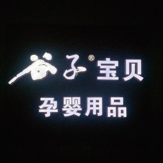 汾阳市谷子宝贝孕婴阳光尚地店