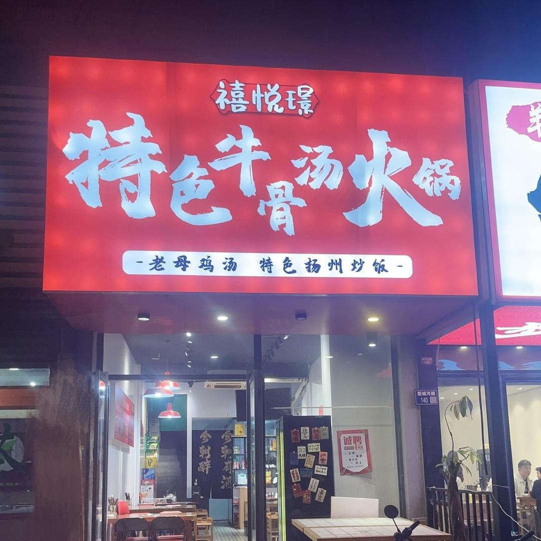 禧悦璟特色牛骨汤