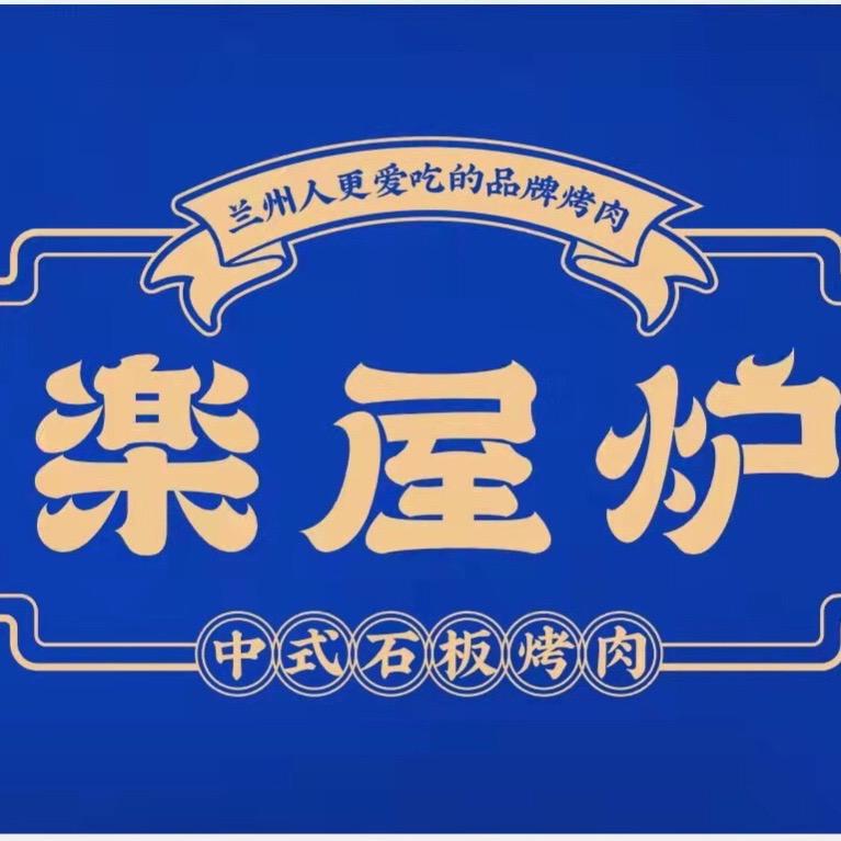 乐屋炉中式石板烤肉