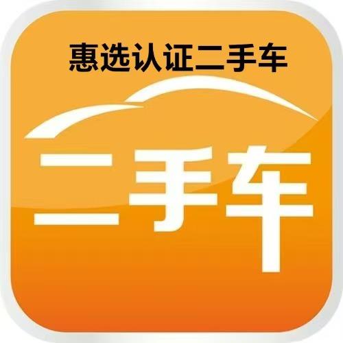 惠选认证二手车