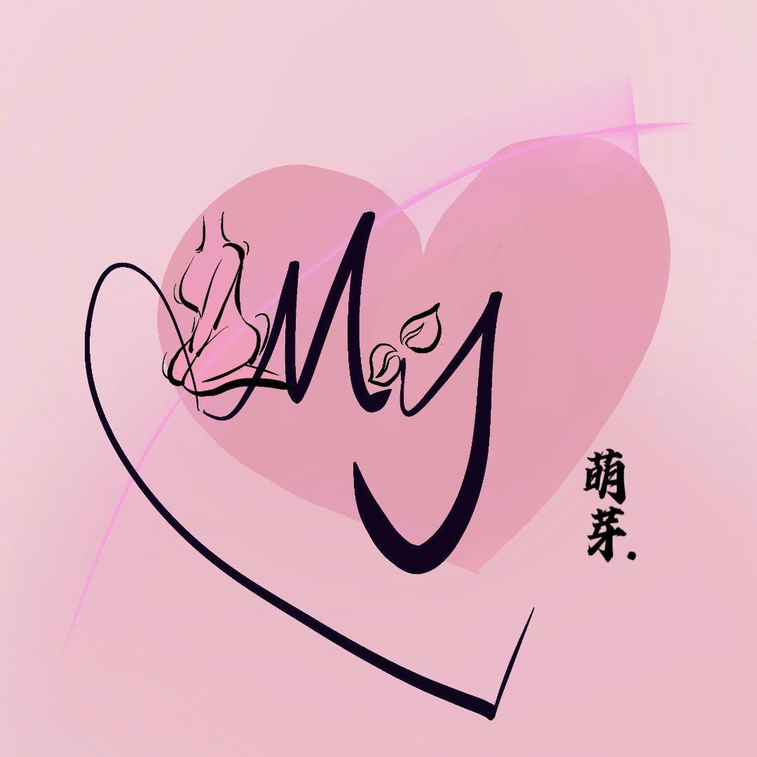 M.Y.萌芽