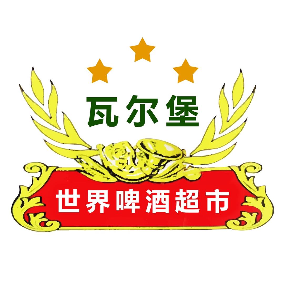 瓦尔堡酒库🍻