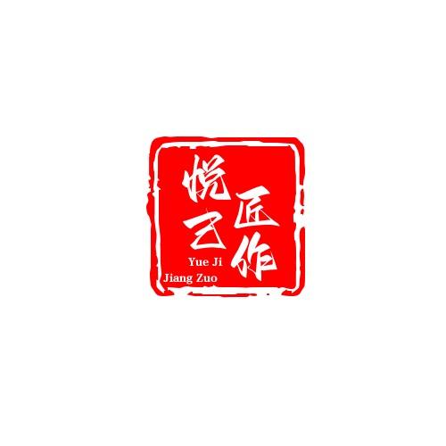 悦己匠作（YUE JI）